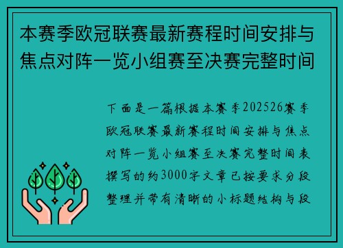 本赛季欧冠联赛最新赛程时间安排与焦点对阵一览小组赛至决赛完整时间表