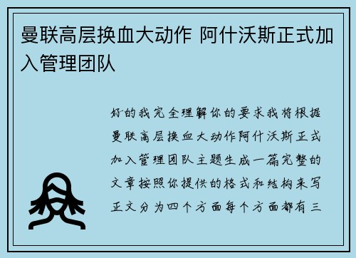 曼联高层换血大动作 阿什沃斯正式加入管理团队