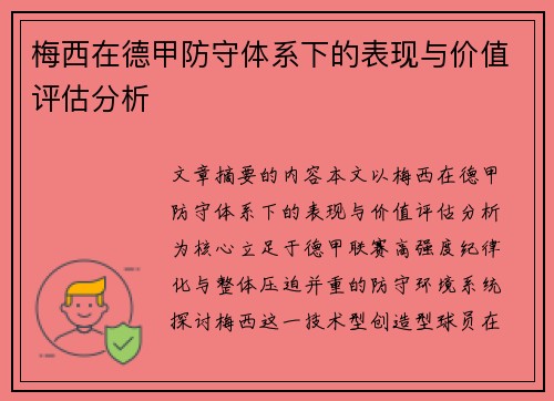 梅西在德甲防守体系下的表现与价值评估分析