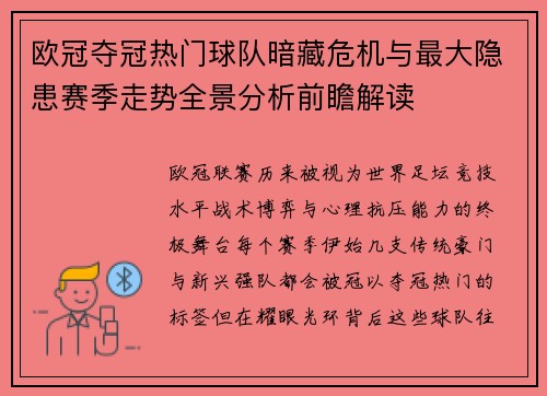 欧冠夺冠热门球队暗藏危机与最大隐患赛季走势全景分析前瞻解读