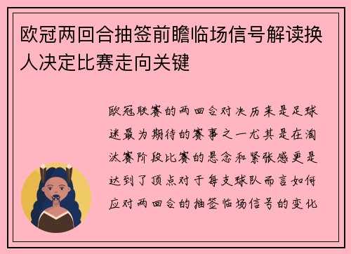 欧冠两回合抽签前瞻临场信号解读换人决定比赛走向关键