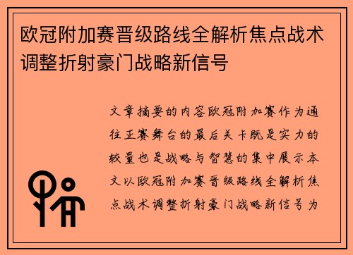 欧冠附加赛晋级路线全解析焦点战术调整折射豪门战略新信号