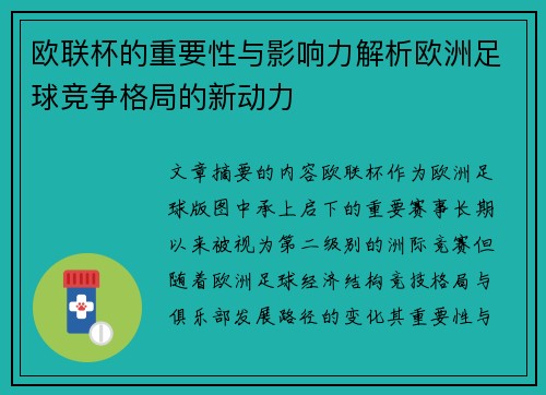 欧联杯的重要性与影响力解析欧洲足球竞争格局的新动力