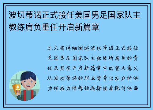 波切蒂诺正式接任美国男足国家队主教练肩负重任开启新篇章