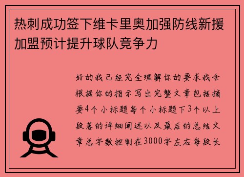 热刺成功签下维卡里奥加强防线新援加盟预计提升球队竞争力