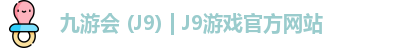 九游会